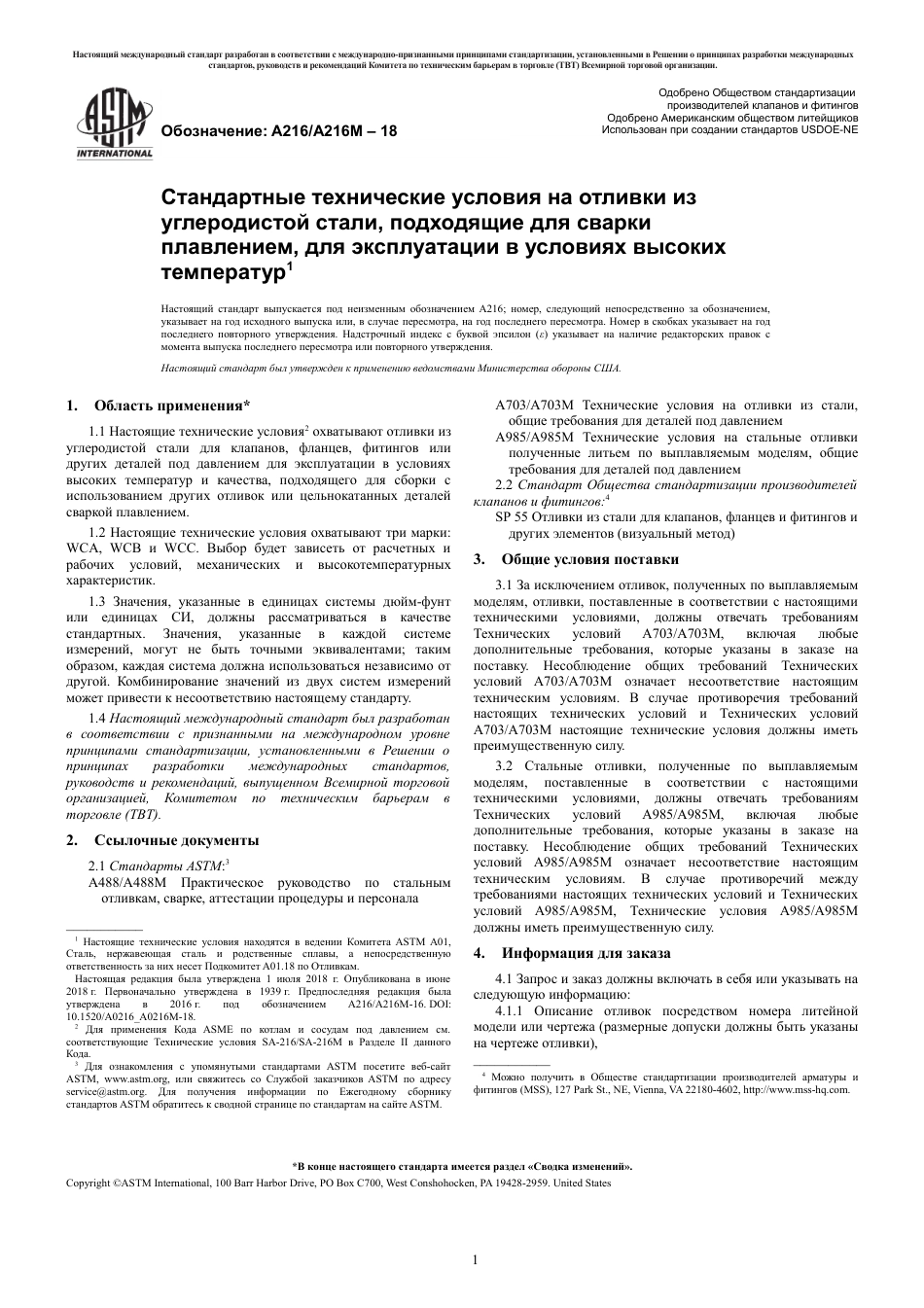 ASTM A216 - A 216M - 18 rus.pdf_第3页