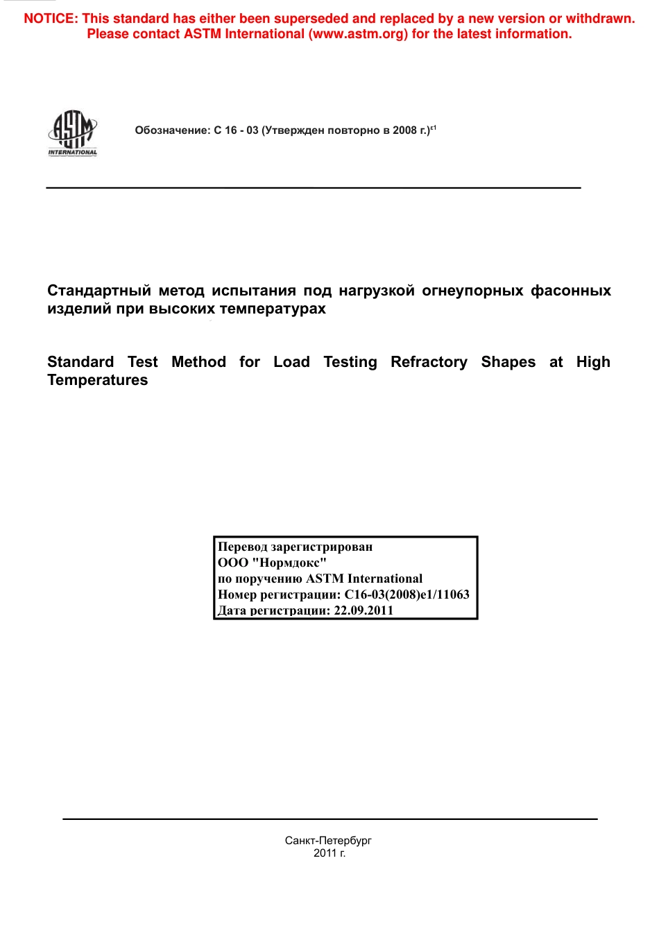 ASTM C16 - 03 (2008)e1 rus.pdf_第1页