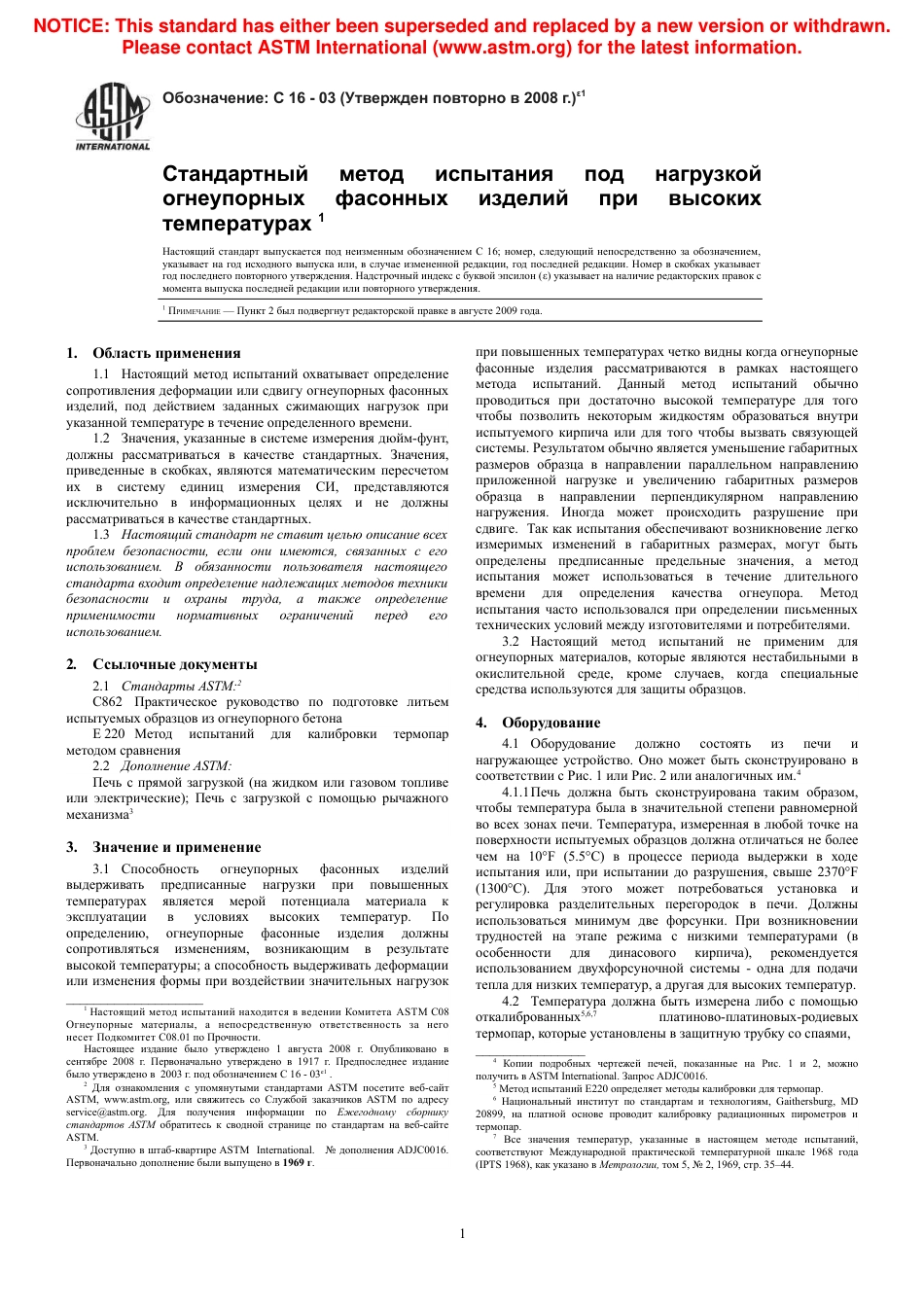 ASTM C16 - 03 (2008)e1 rus.pdf_第3页