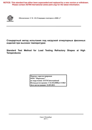 ASTM C16 - 03 (2008)e1 rus.pdf