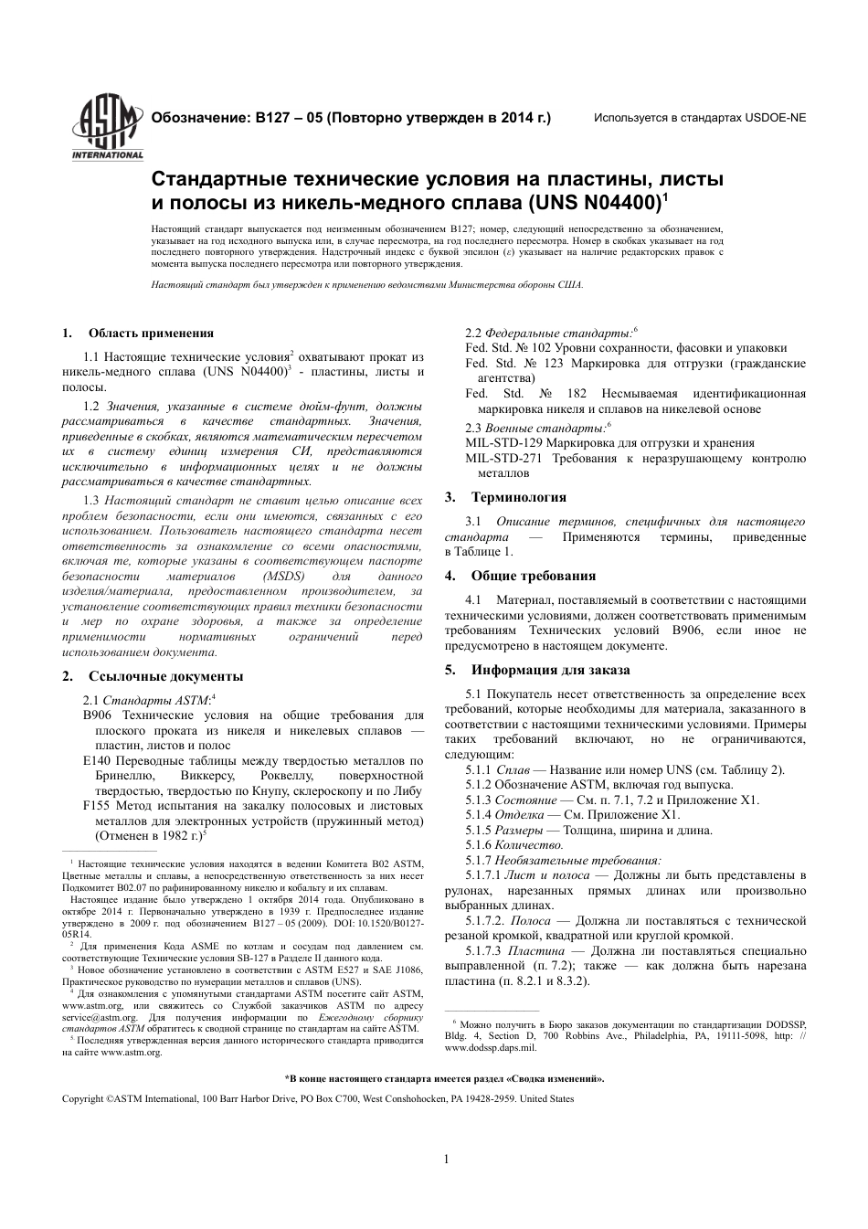 ASTM B127 - 05 (2014) rus.pdf_第3页