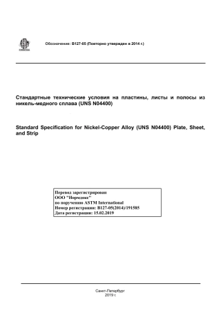 ASTM B127 - 05 (2014) rus.pdf