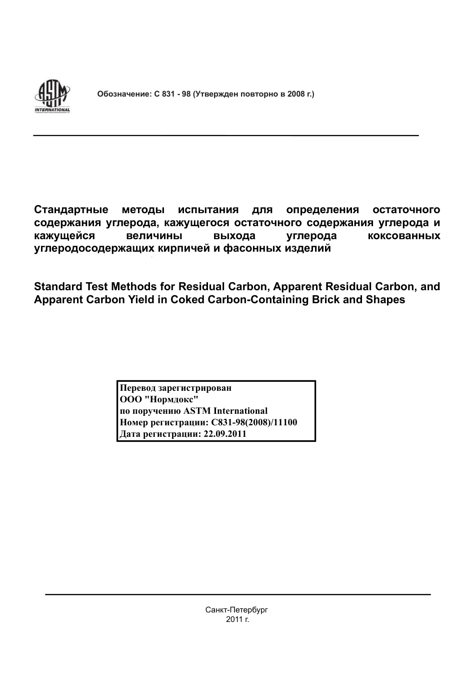 ASTM C831 - 98 (2008) rus.pdf_第1页