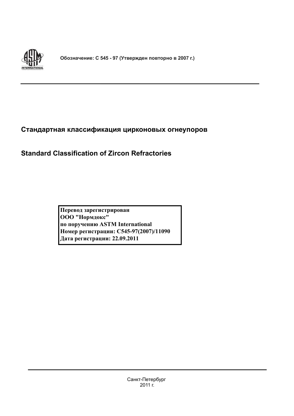 ASTM C545 - 97 (2007) rus.pdf_第1页