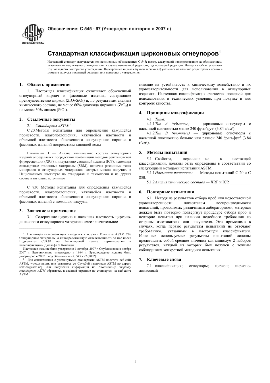 ASTM C545 - 97 (2007) rus.pdf_第3页