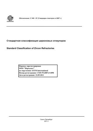 ASTM C545 - 97 (2007) rus.pdf