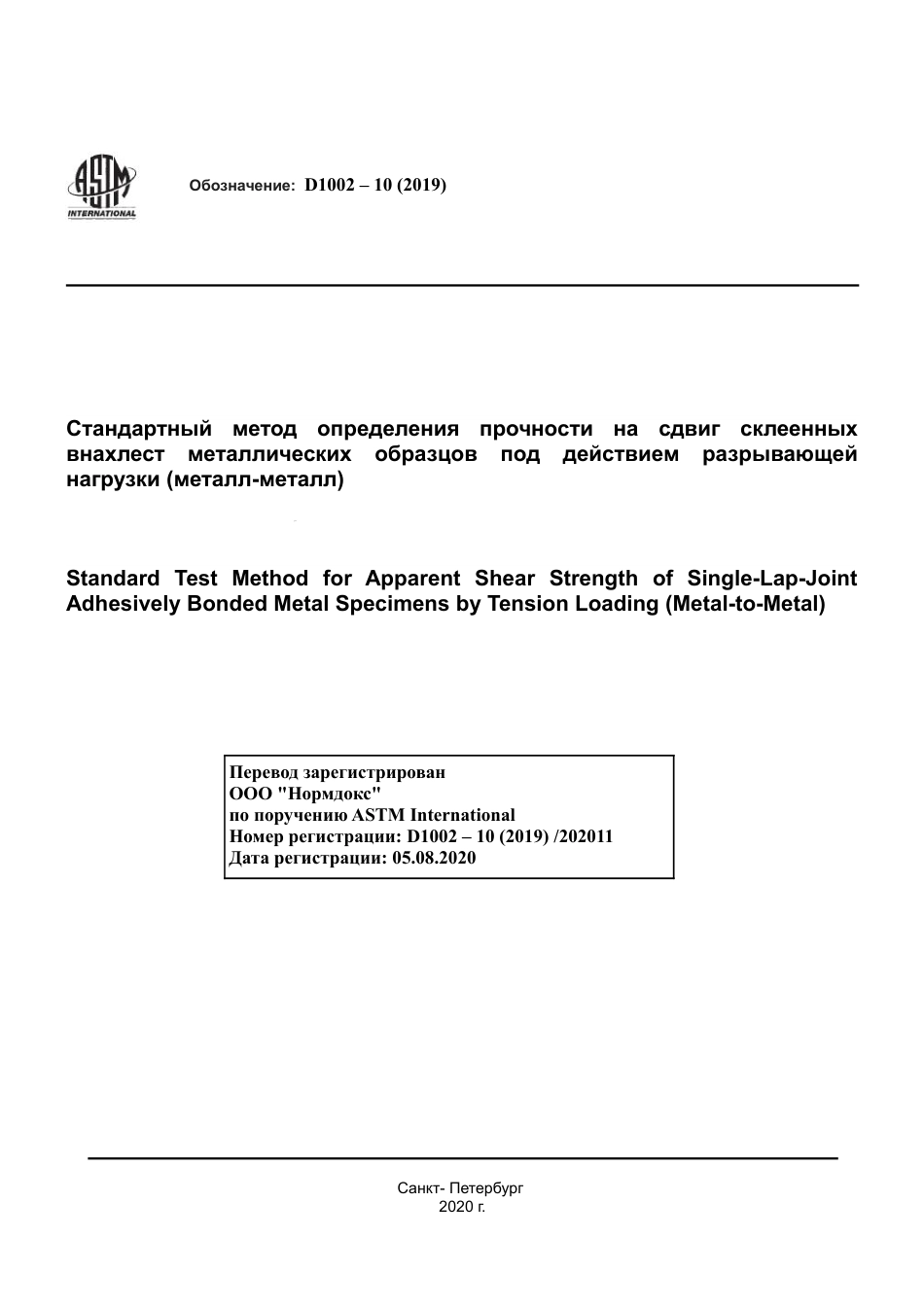 ASTM D1002 - 10 (2019) rus.pdf_第1页