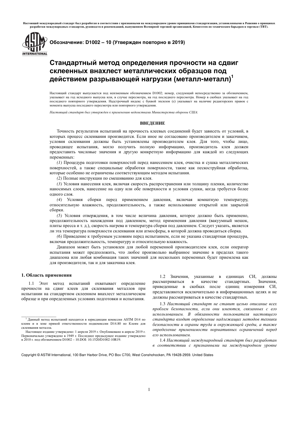 ASTM D1002 - 10 (2019) rus.pdf_第3页