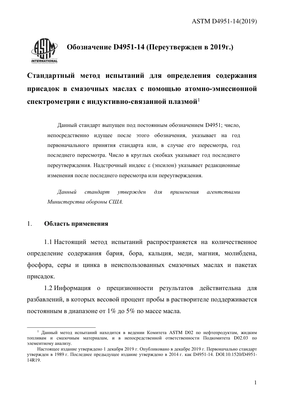 ASTM D4951 - 14 (2019) rus.pdf_第3页
