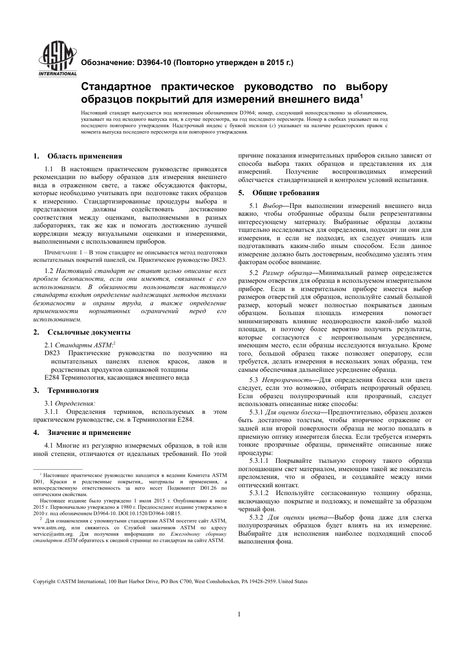 ASTM D3964 - 10 (2015) rus.pdf_第3页