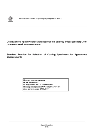 ASTM D3964 - 10 (2015) rus.pdf