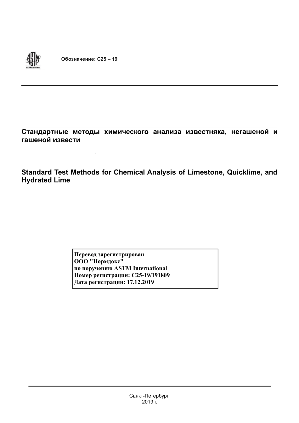 ASTM C25 - 19 rus.pdf_第1页