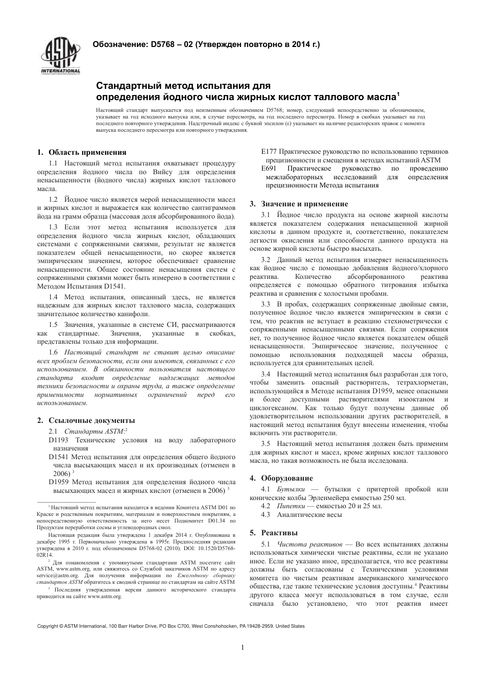 ASTM D5768 - 02 (2014) rus.pdf_第3页