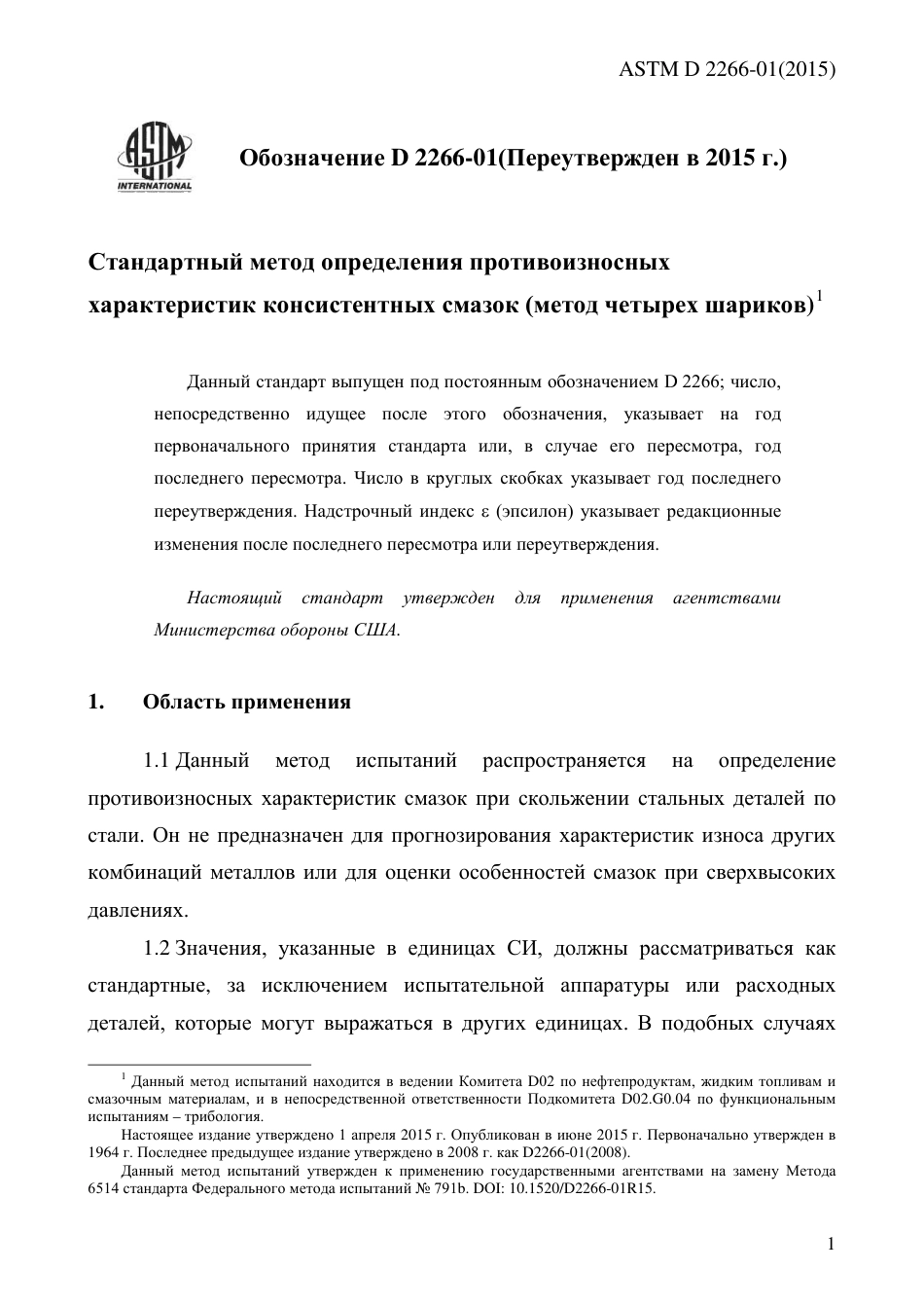 ASTM D2266 - 01 (2015) rus.pdf_第3页