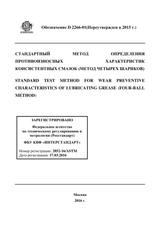 ASTM D2266 - 01 (2015) rus.pdf