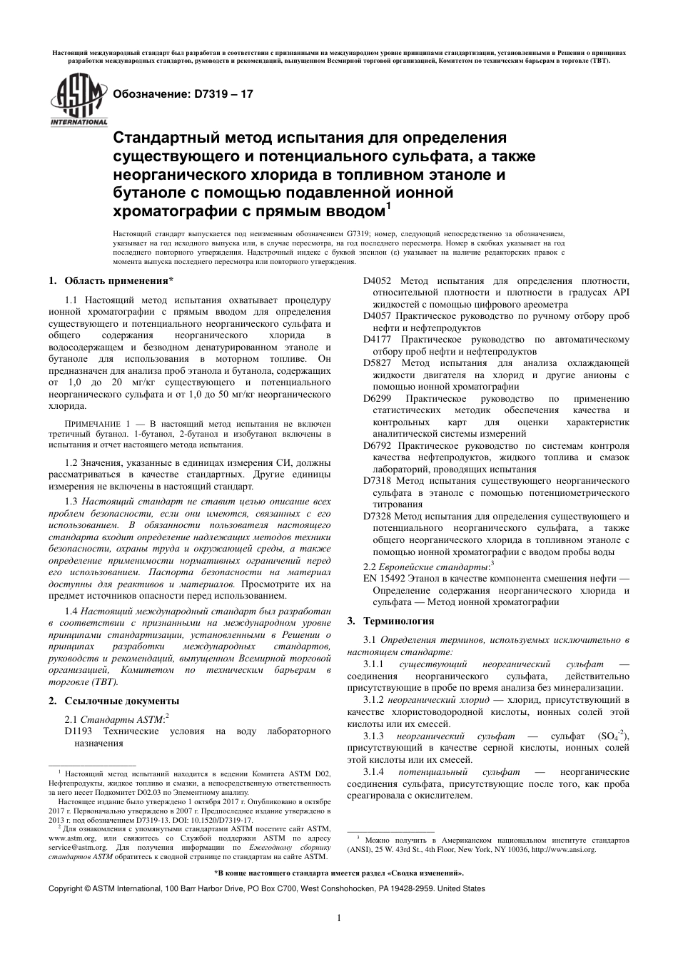 ASTM D7319 - 17 rus.pdf_第3页