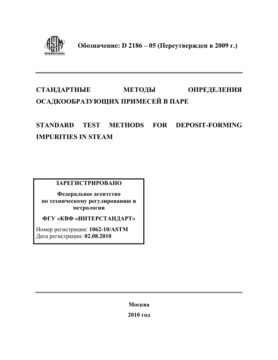 ASTM D2186 - 05 (2009) rus.pdf_第1页