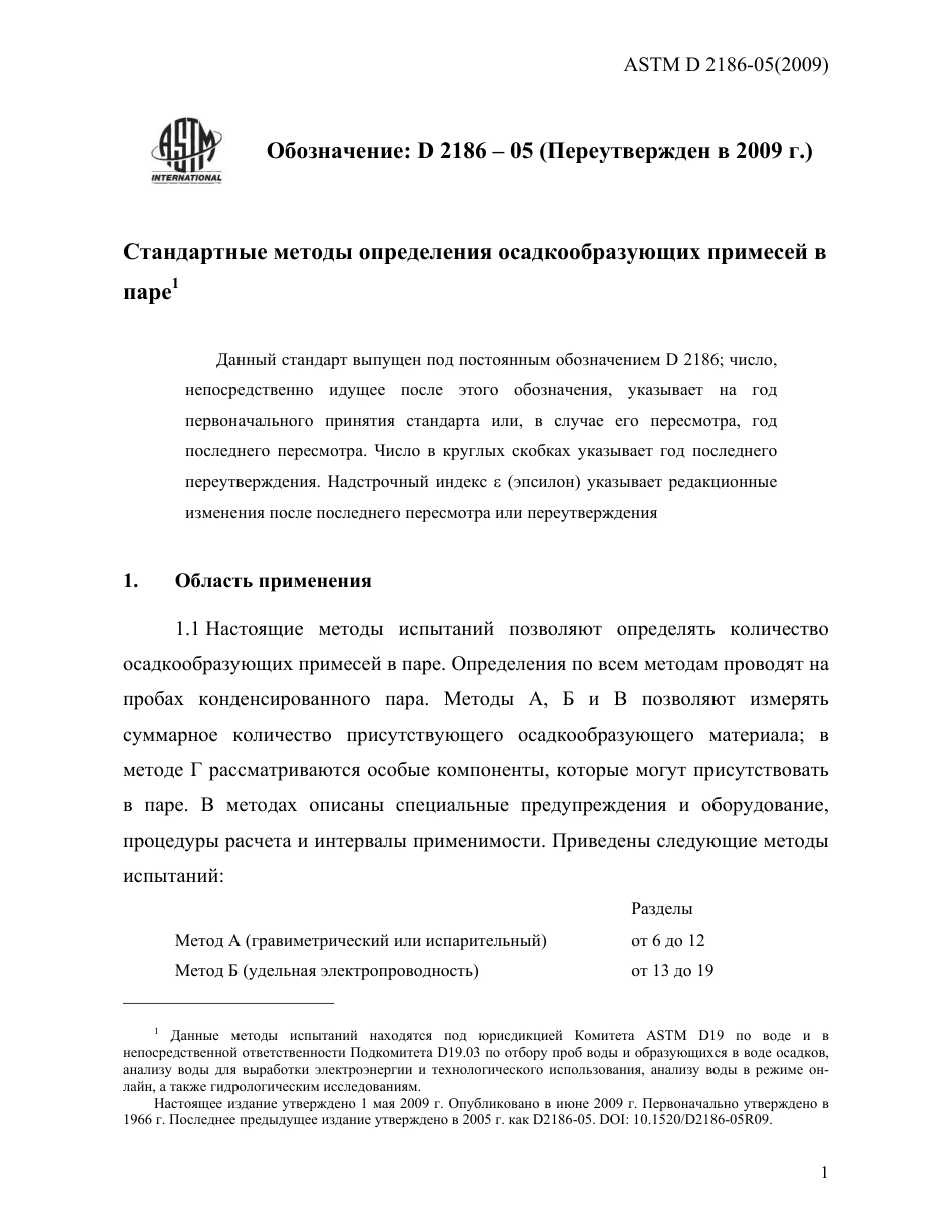 ASTM D2186 - 05 (2009) rus.pdf_第3页