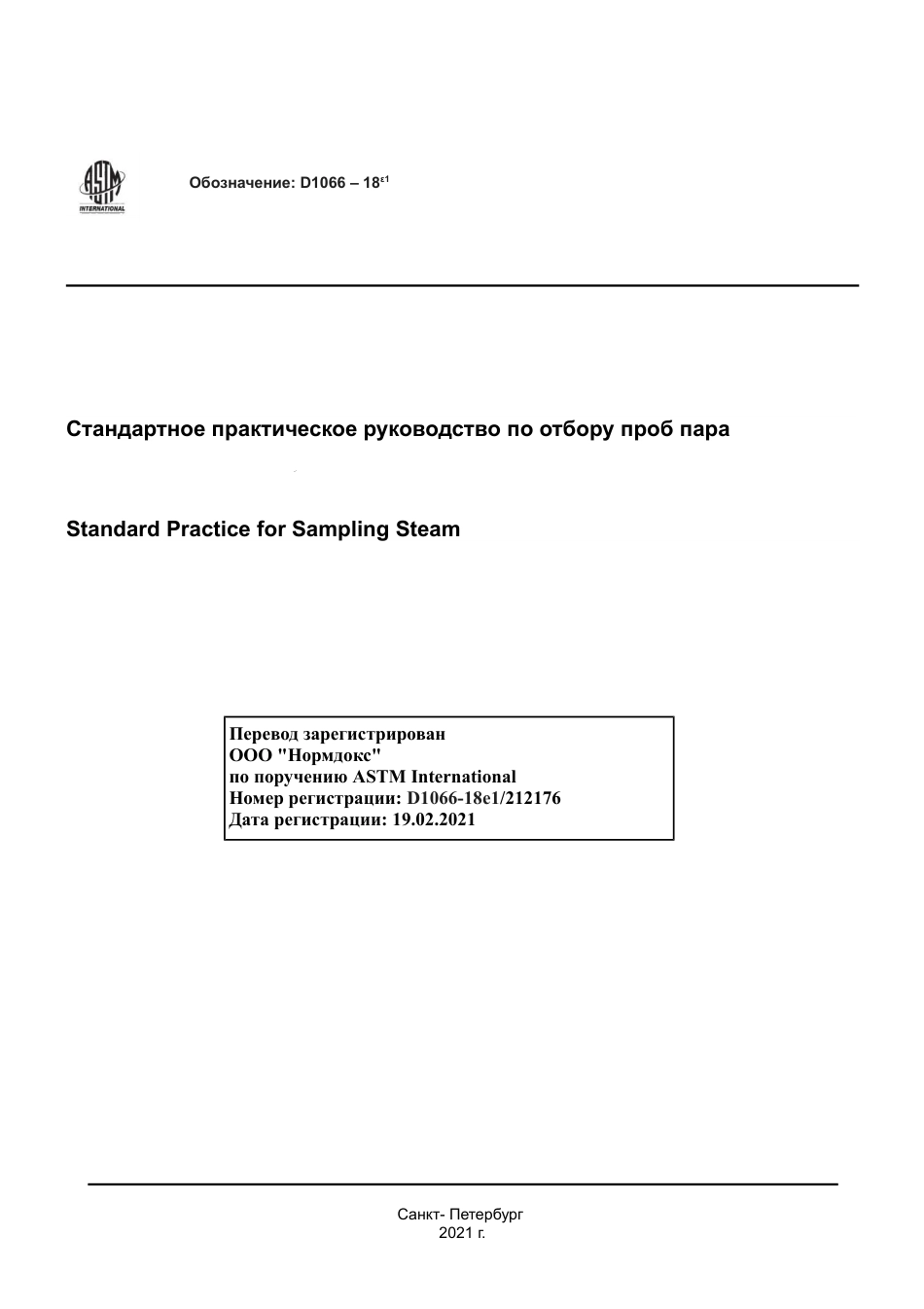 ASTM D1066 - 18e1 rus.pdf_第1页