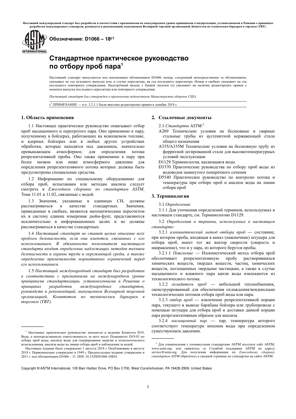 ASTM D1066 - 18e1 rus.pdf_第3页