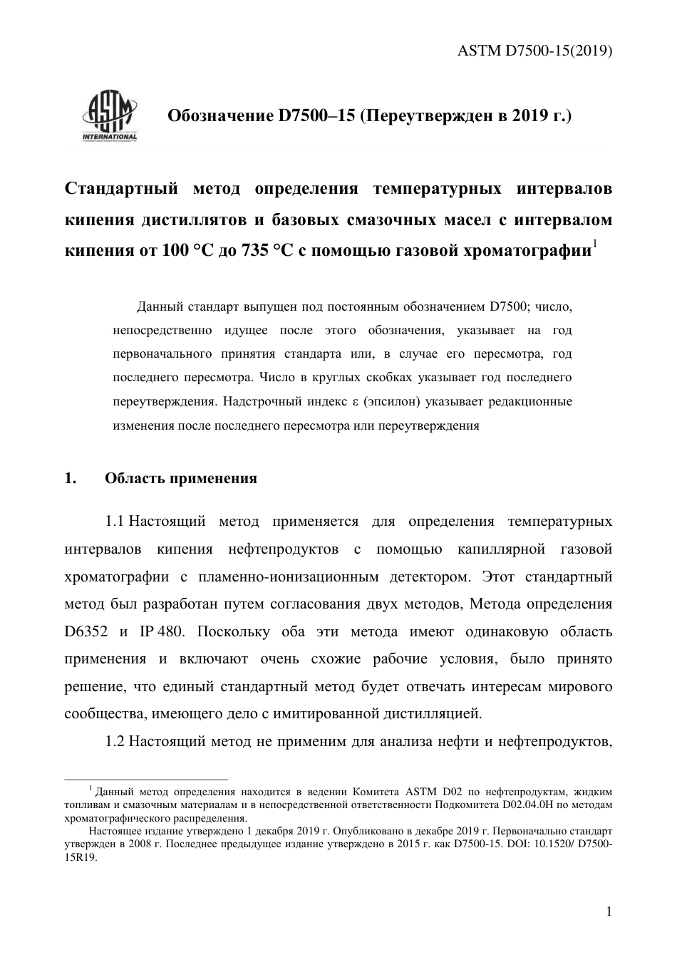 ASTM D7500 - 15 (2019) rus.pdf_第3页