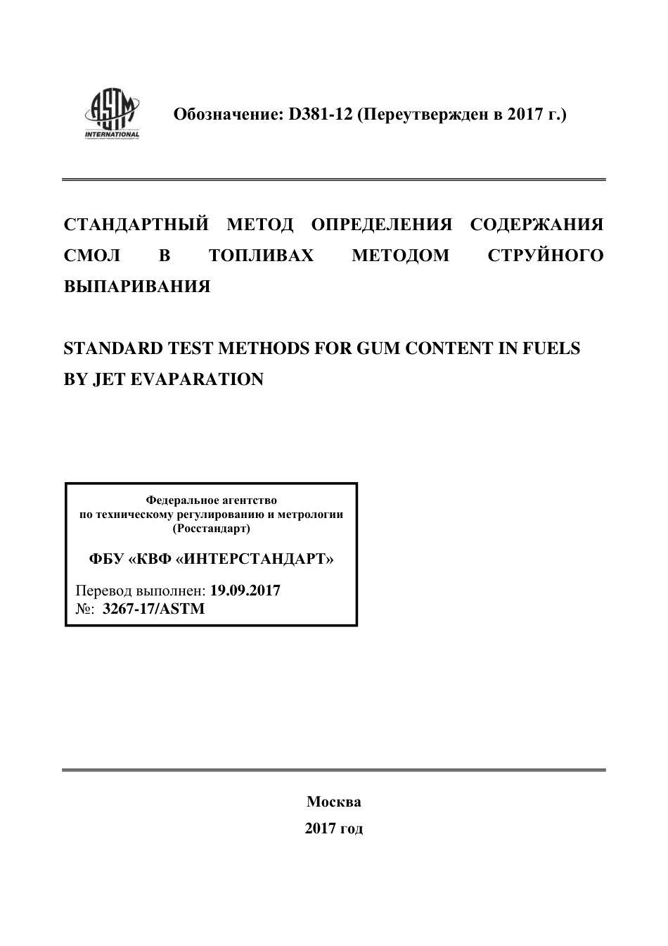 ASTM D381 - 12 (2017) rus.pdf_第1页