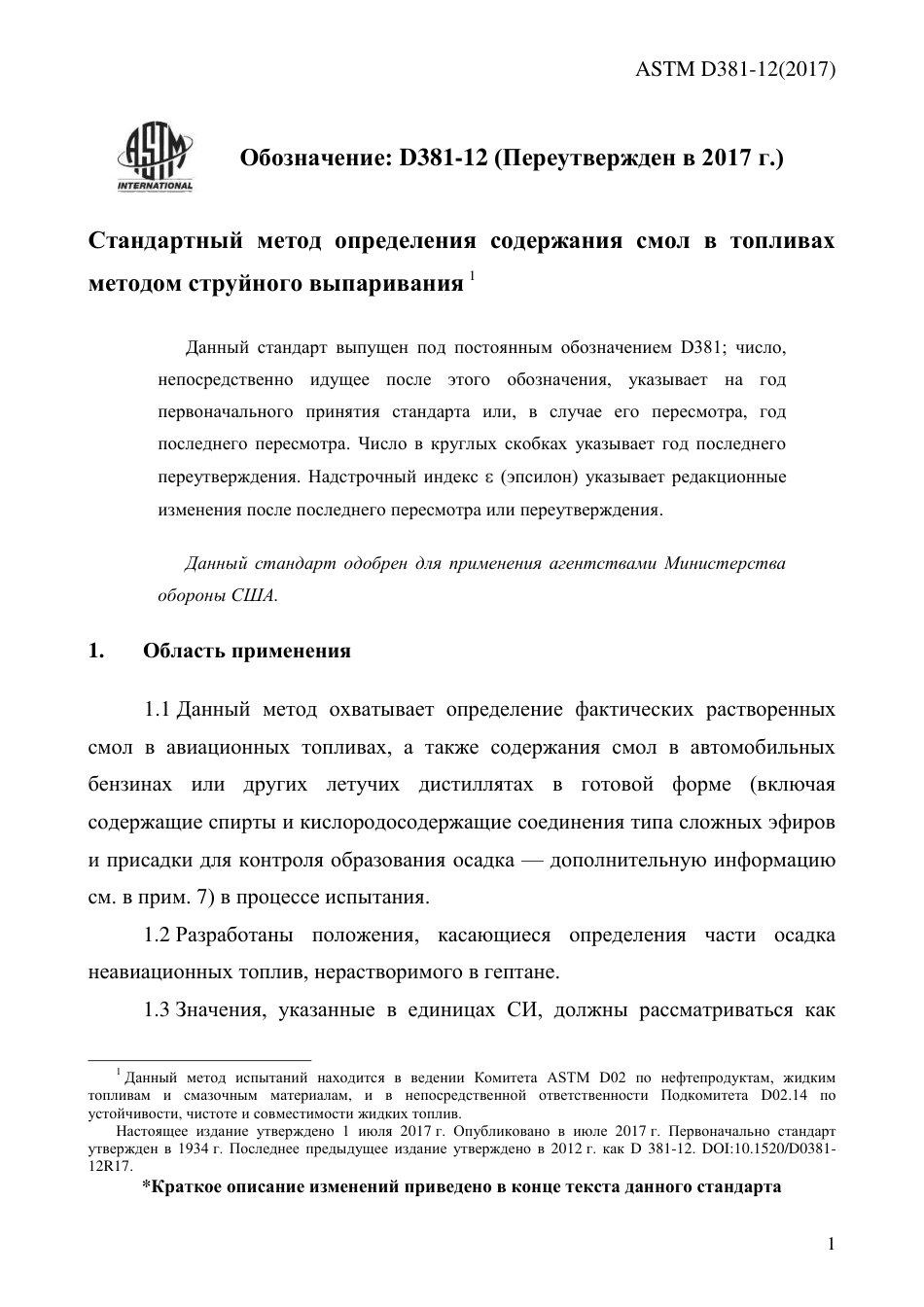 ASTM D381 - 12 (2017) rus.pdf_第3页