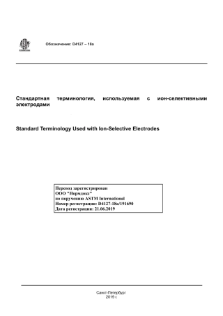 ASTM D4127 - 18a rus.pdf