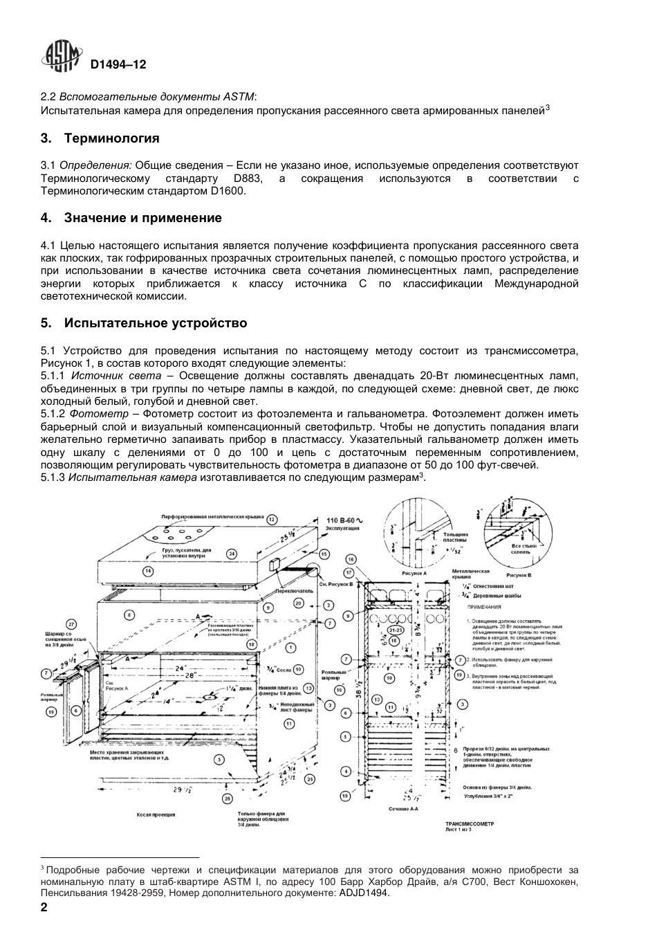 ASTM D1494 - 12 rus.pdf_第3页