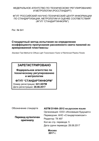ASTM D1494 - 12 rus.pdf