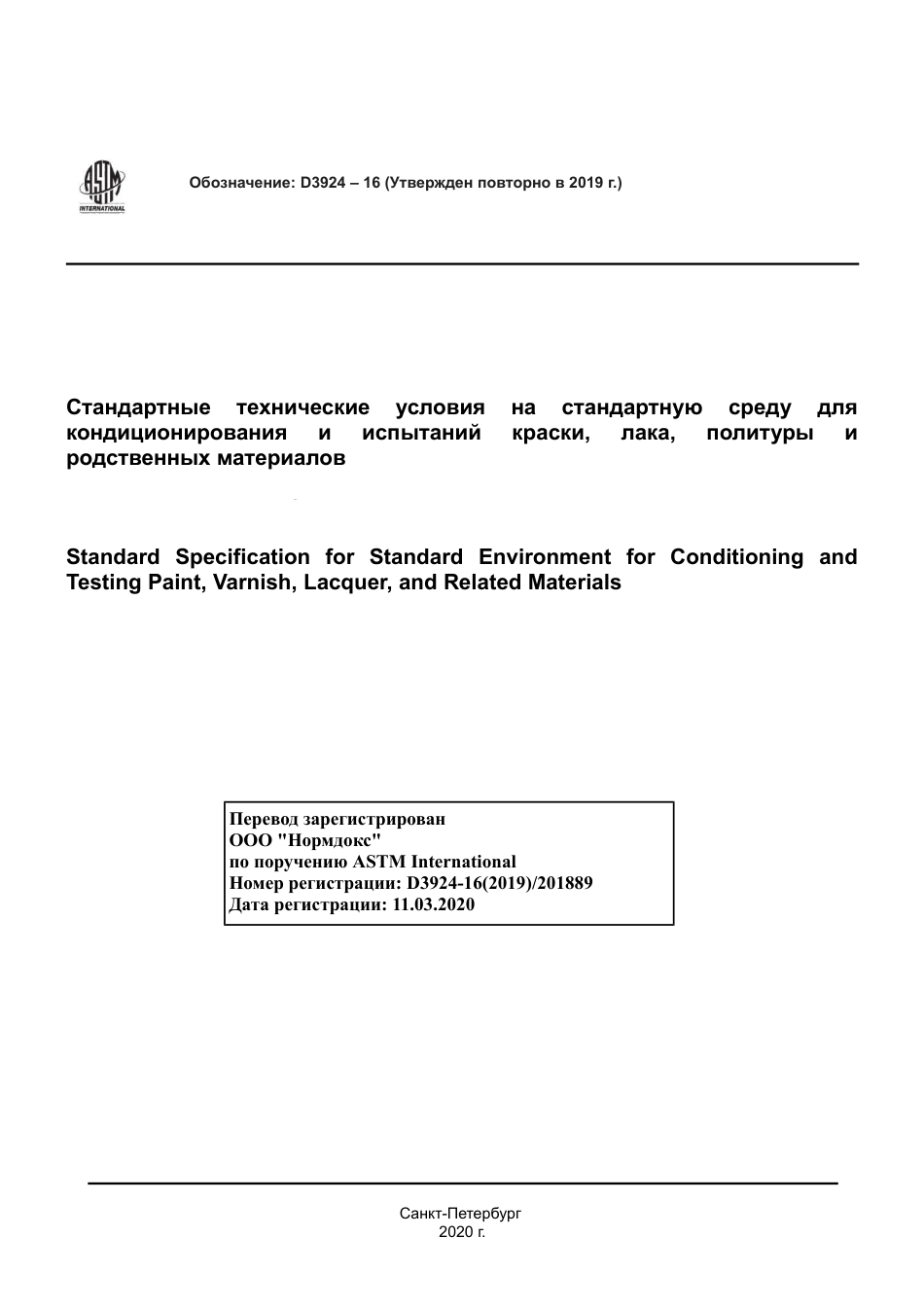 ASTM D3924 - 16 (2019) rus.pdf_第1页