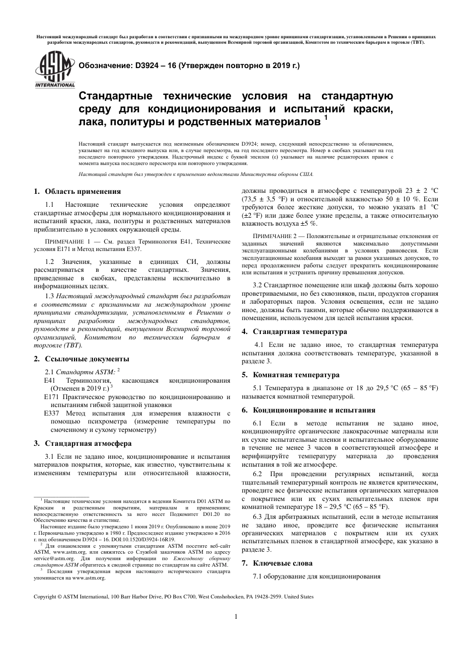 ASTM D3924 - 16 (2019) rus.pdf_第3页