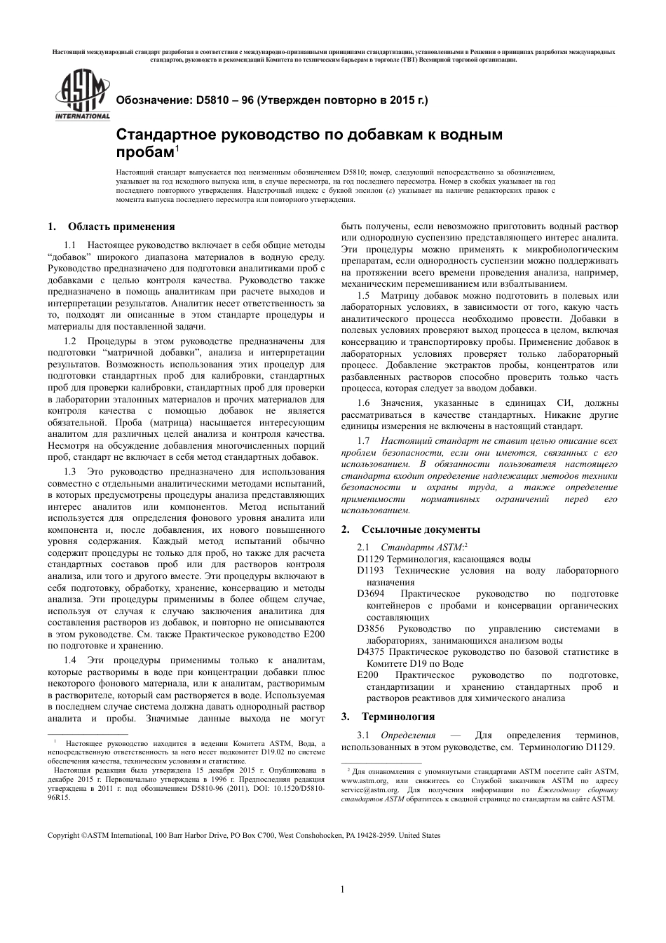 ASTM D5810 - 96 (2015) rus.pdf_第3页
