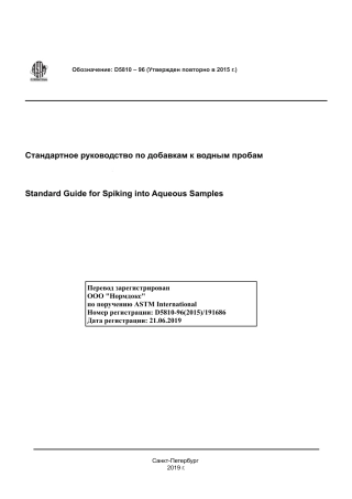 ASTM D5810 - 96 (2015) rus.pdf