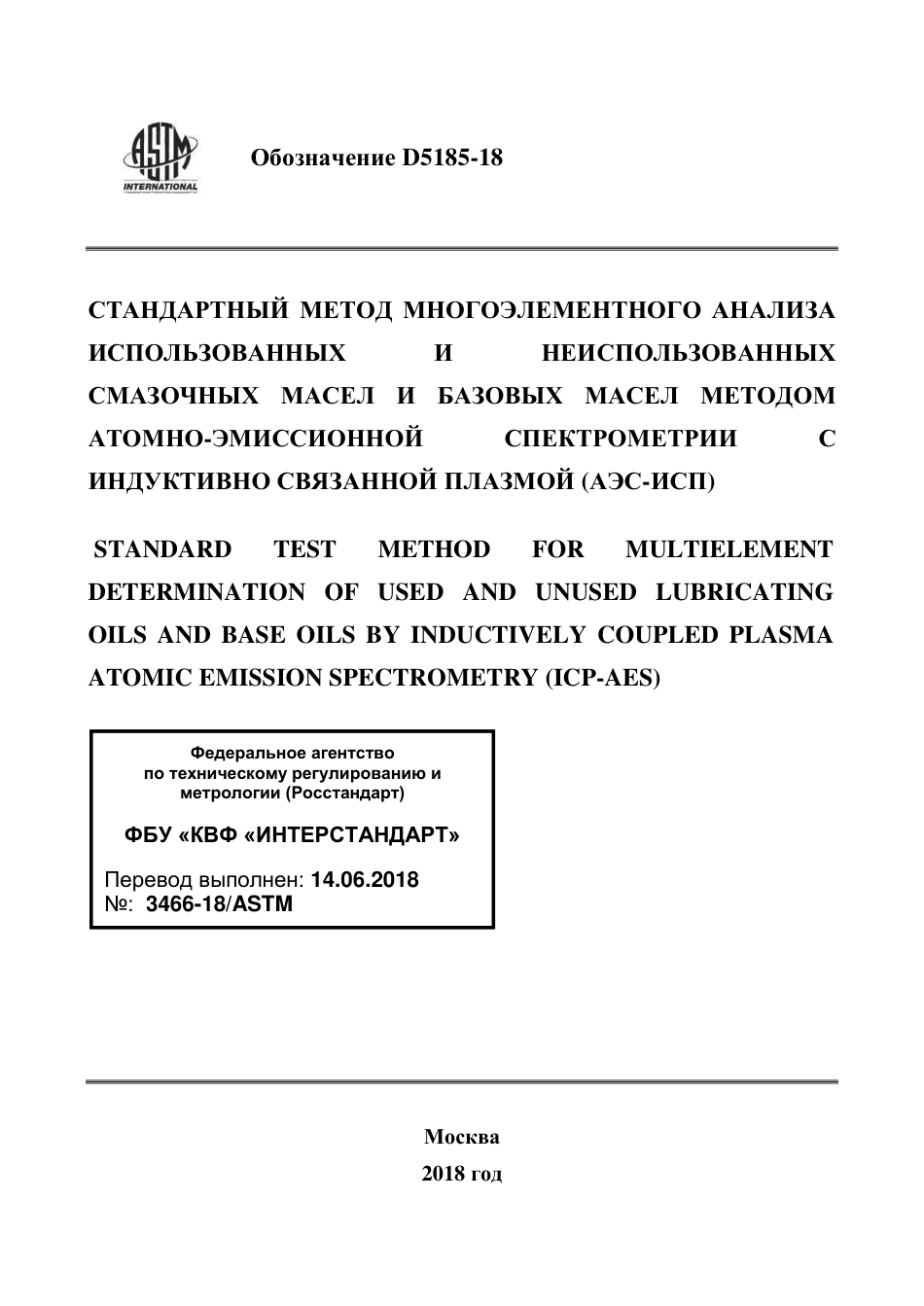 ASTM D5185 - 18 rus.pdf_第1页