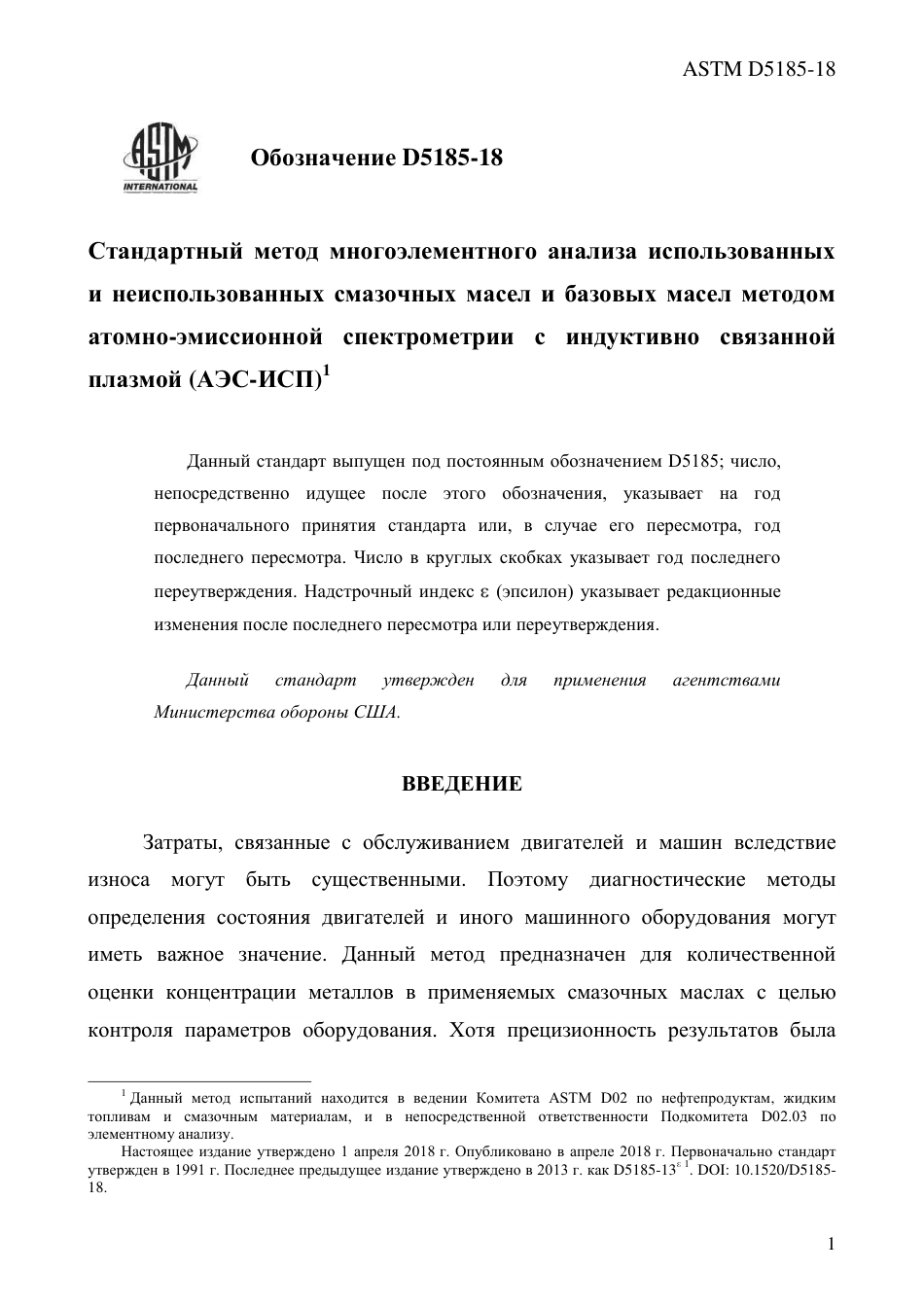 ASTM D5185 - 18 rus.pdf_第3页