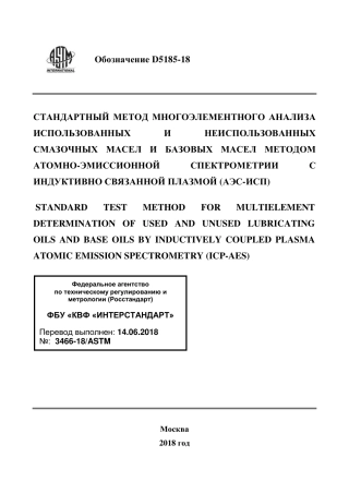 ASTM D5185 - 18 rus.pdf
