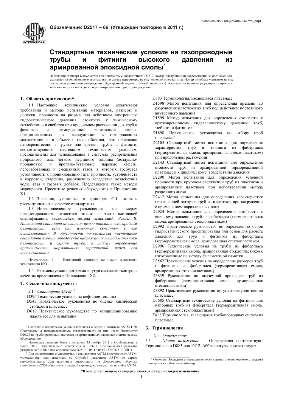 ASTM D2517 - 06 (2011) rus.pdf_第3页