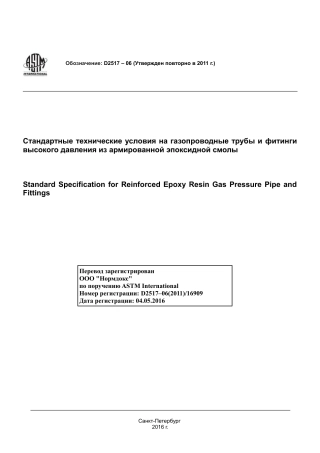 ASTM D2517 - 06 (2011) rus.pdf