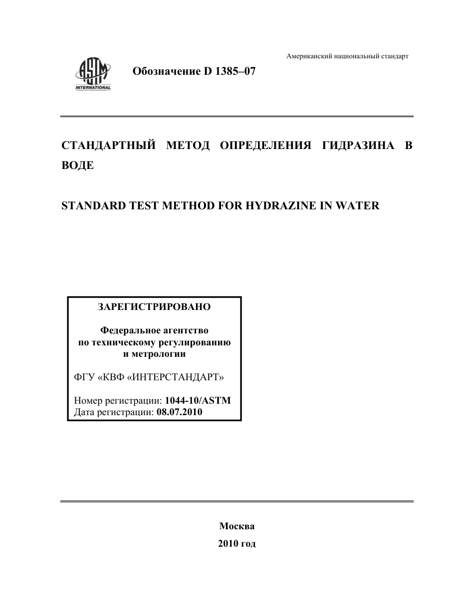 ASTM D1385 - 07 rus.pdf_第1页