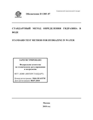 ASTM D1385 - 07 rus.pdf