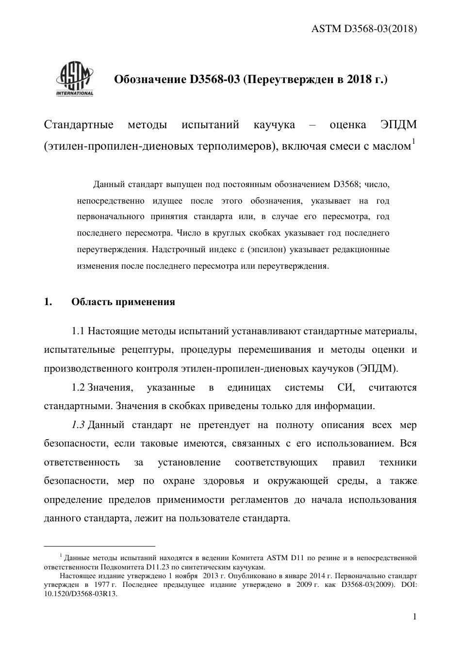 ASTM D3568 - 03 (2018) rus.pdf_第3页