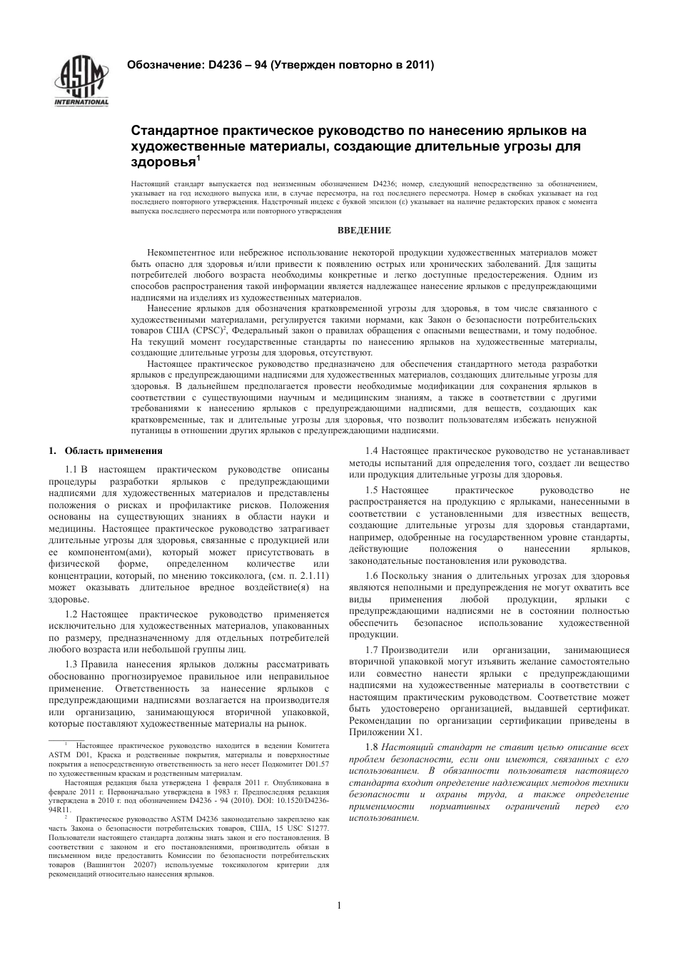 ASTM D4236 - 94 (2011) rus.pdf_第3页