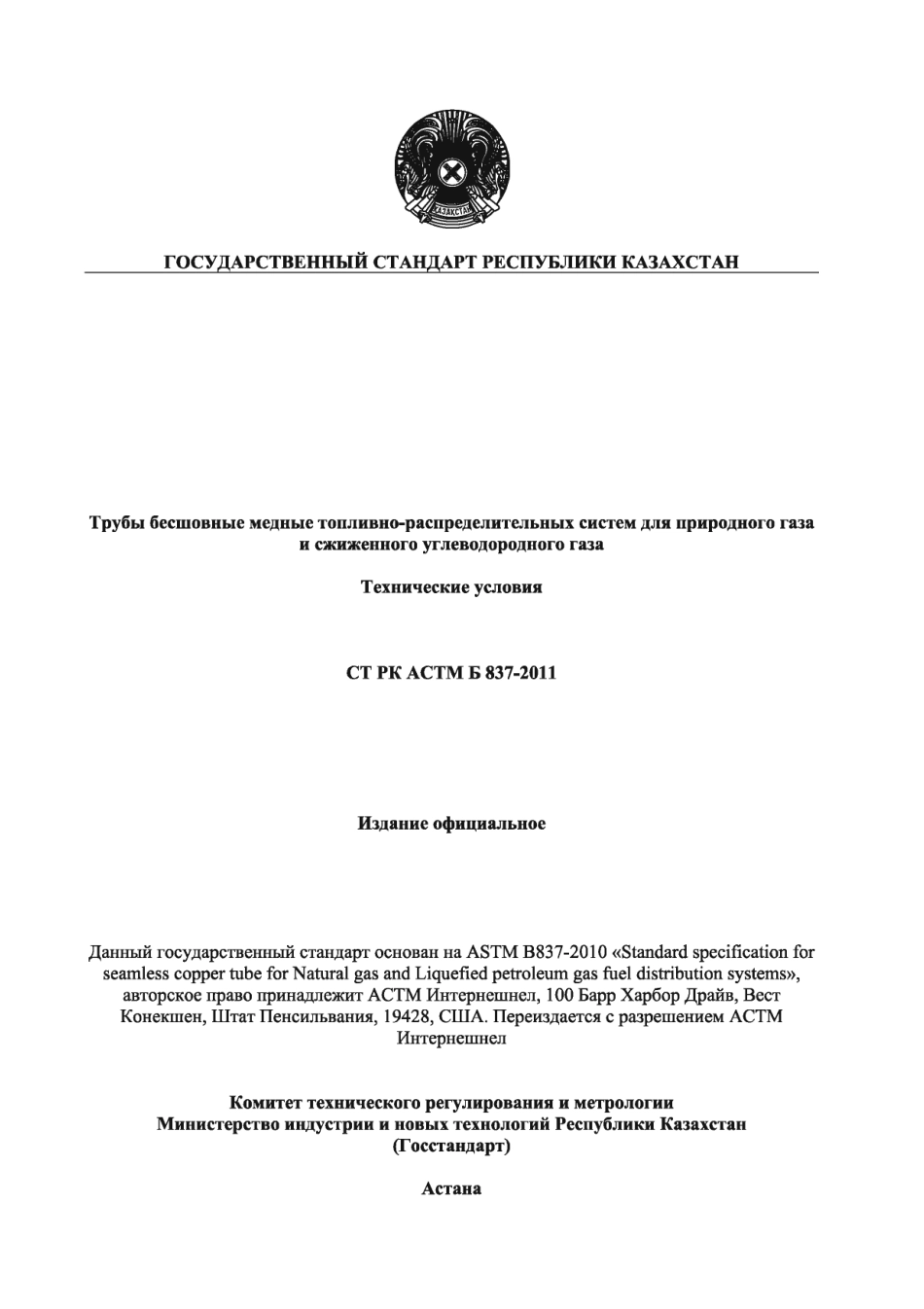 ASTM B837 - 10 rus (scan).pdf_第1页
