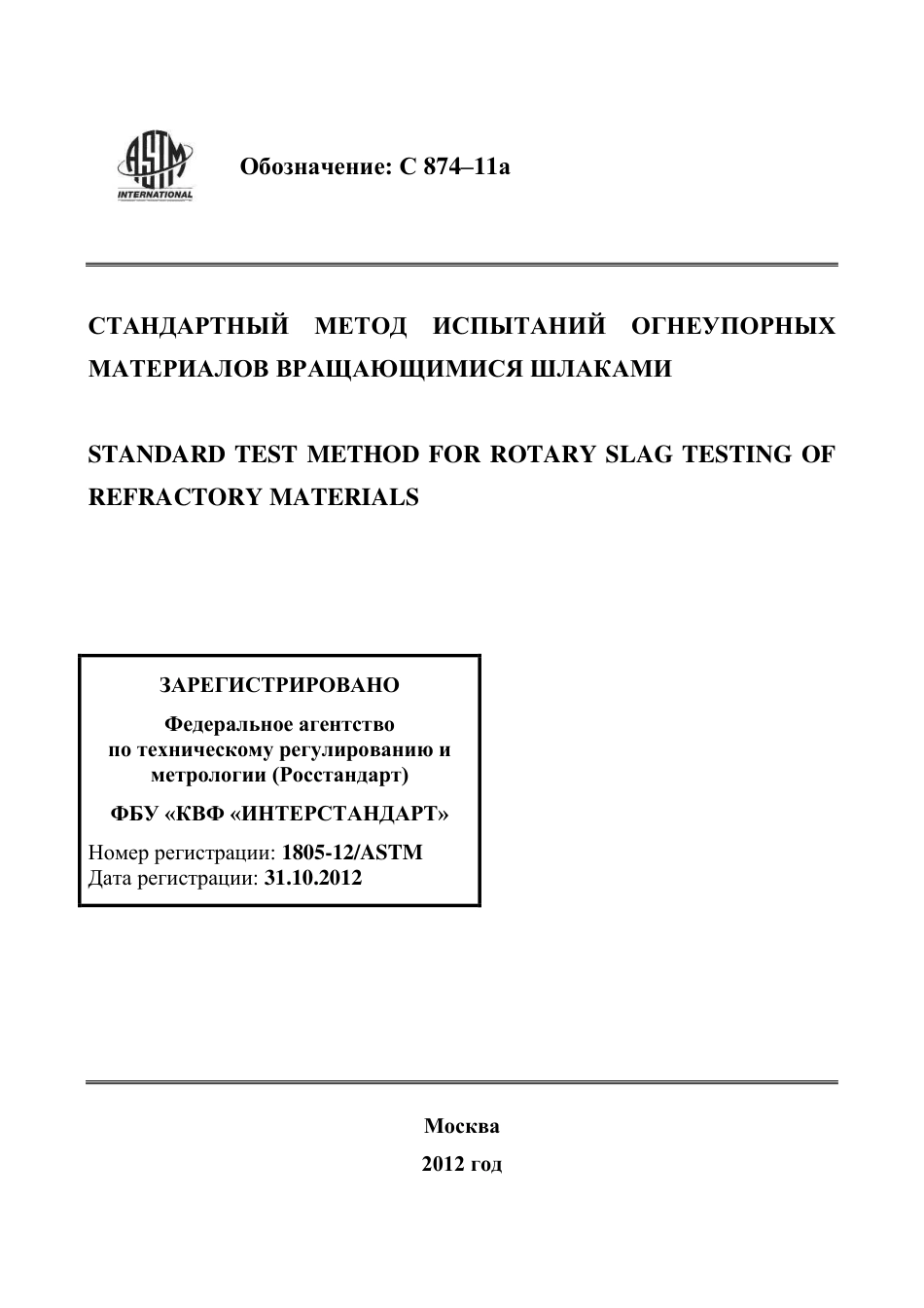 ASTM C874 - 11a rus.pdf_第1页