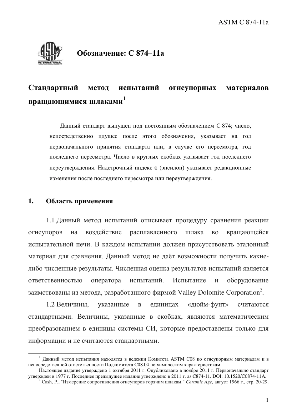 ASTM C874 - 11a rus.pdf_第3页