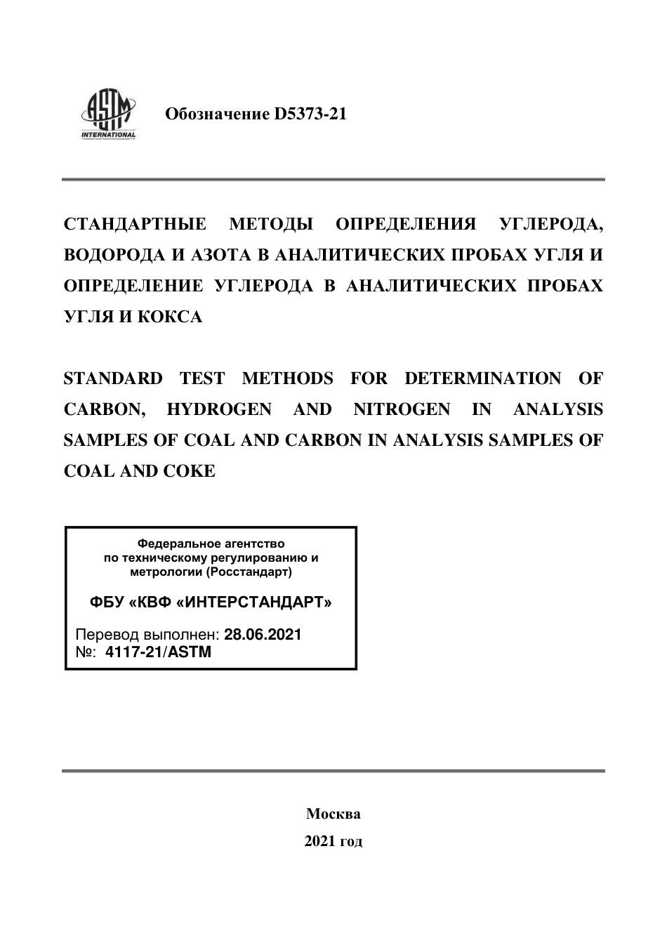 ASTM D5373 - 21 rus.pdf_第1页