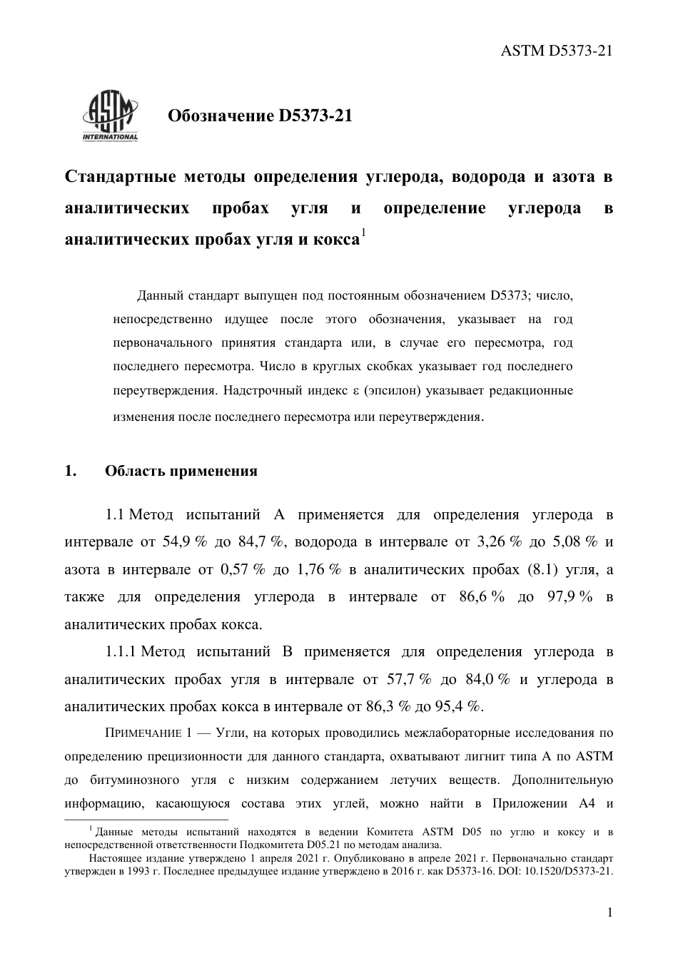 ASTM D5373 - 21 rus.pdf_第3页