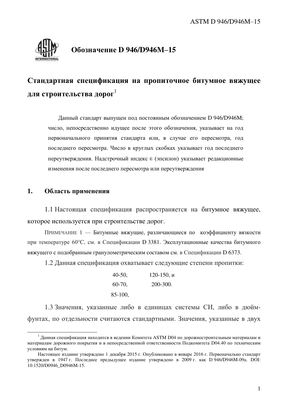 ASTM D946 - D 946M - 15 rus.pdf_第3页