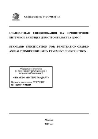 ASTM D946 - D 946M - 15 rus.pdf